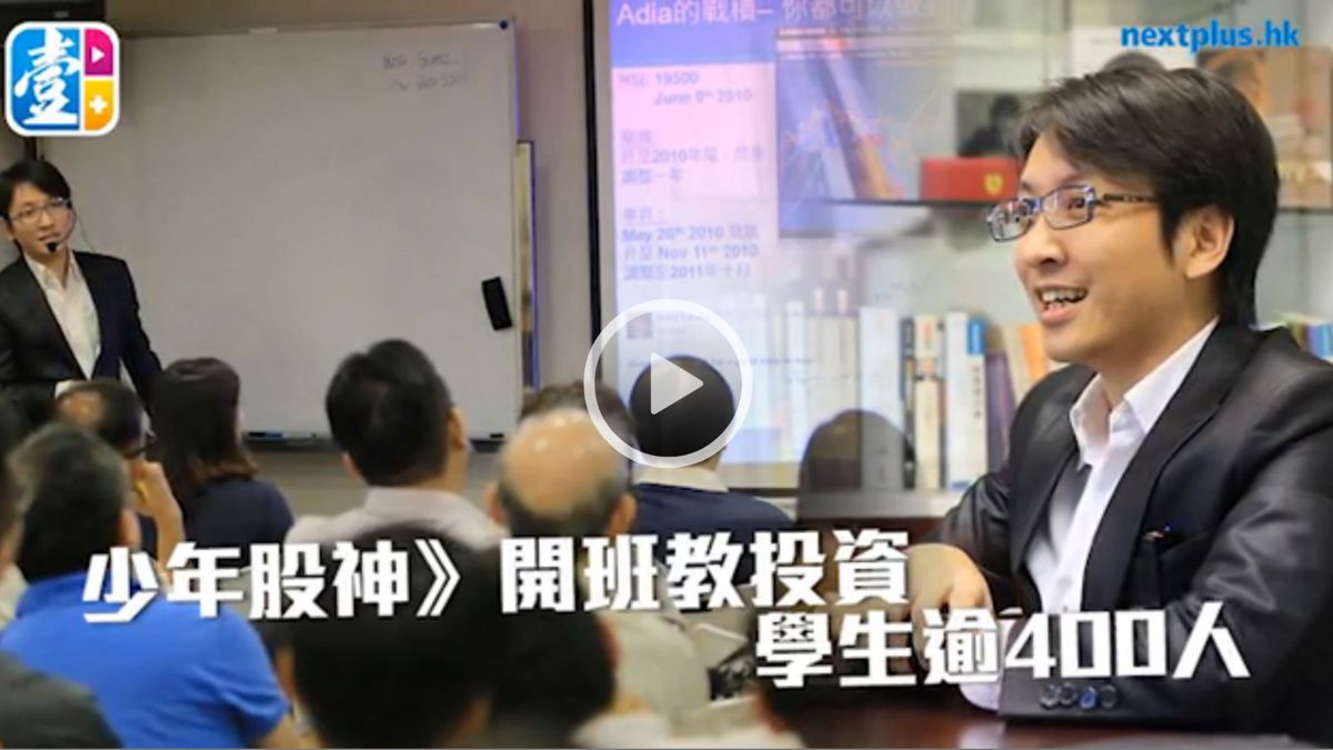 壹週刊:少年股神開班教投資,學生逾 400 人